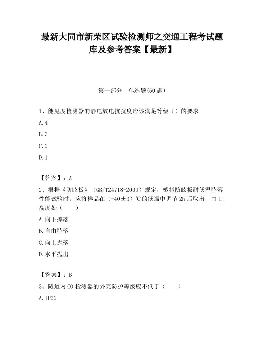 最新大同市新荣区试验检测师之交通工程考试题库及参考答案【最新】