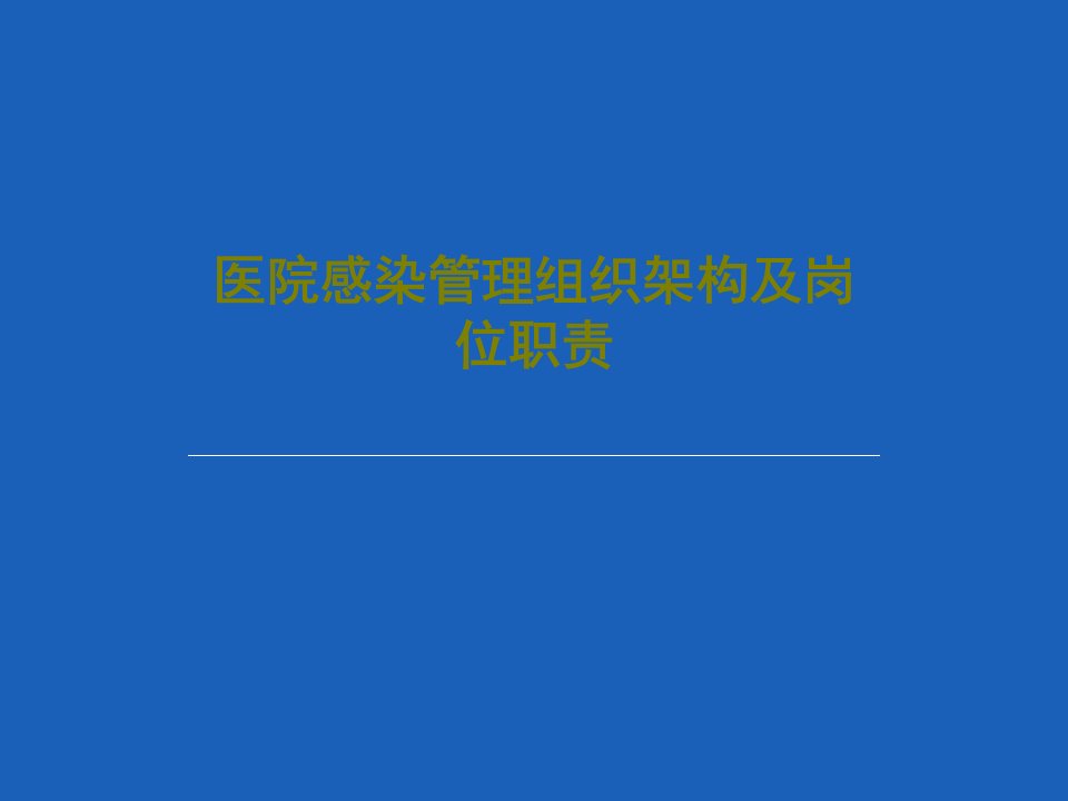 医院感染管理组织架构及岗位职责PPT共42页