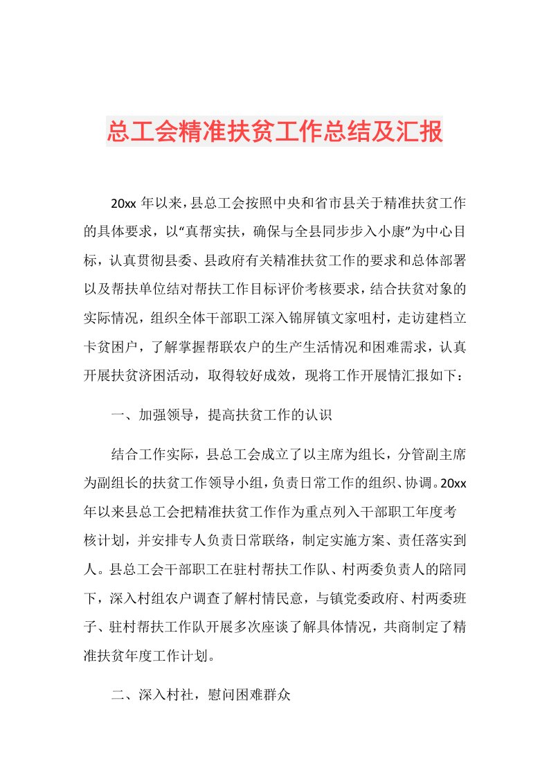 总工会精准扶贫工作总结及汇报