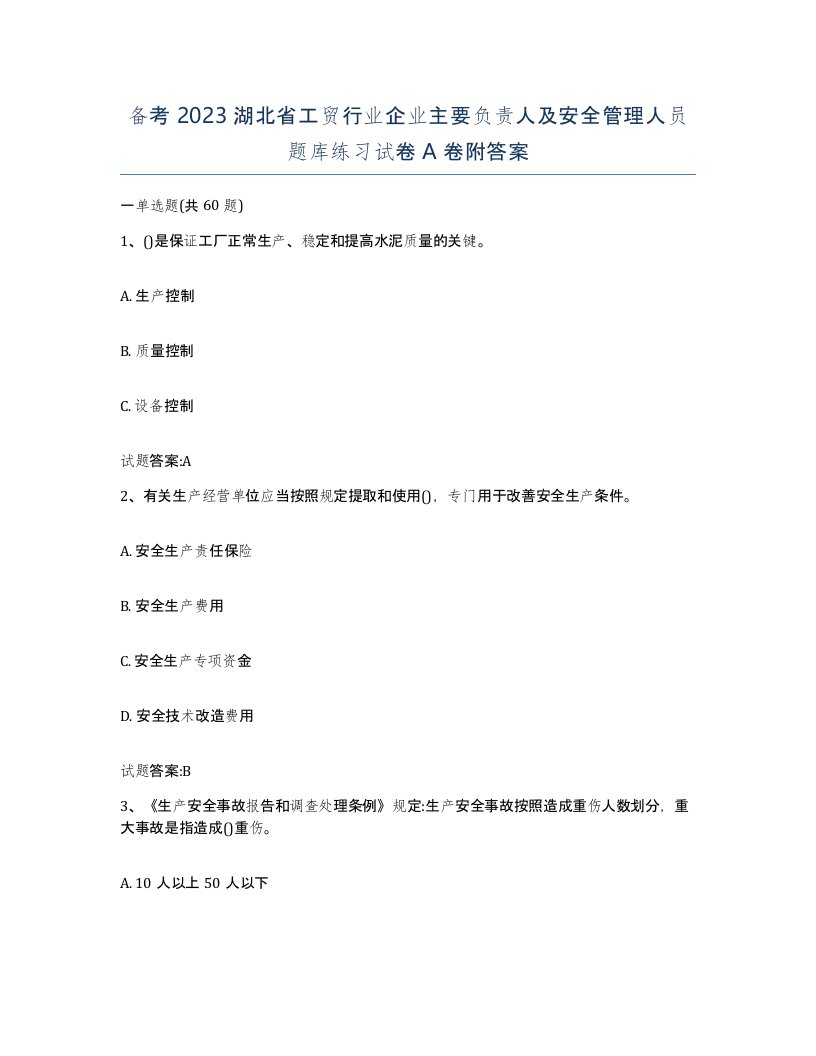 备考2023湖北省工贸行业企业主要负责人及安全管理人员题库练习试卷A卷附答案