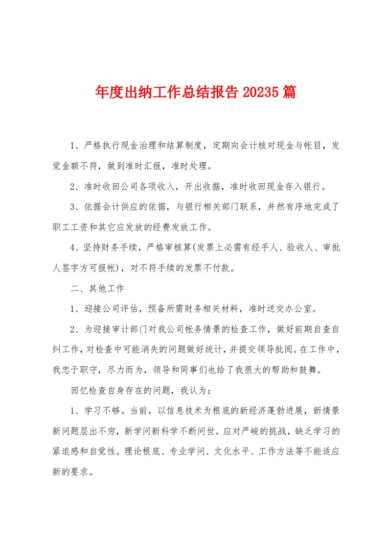 年度出纳工作总结报告2023年5篇