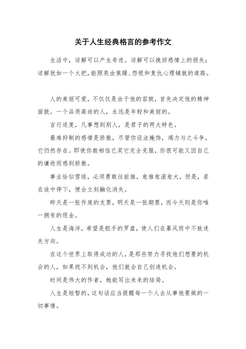 关于人生经典格言的参考作文