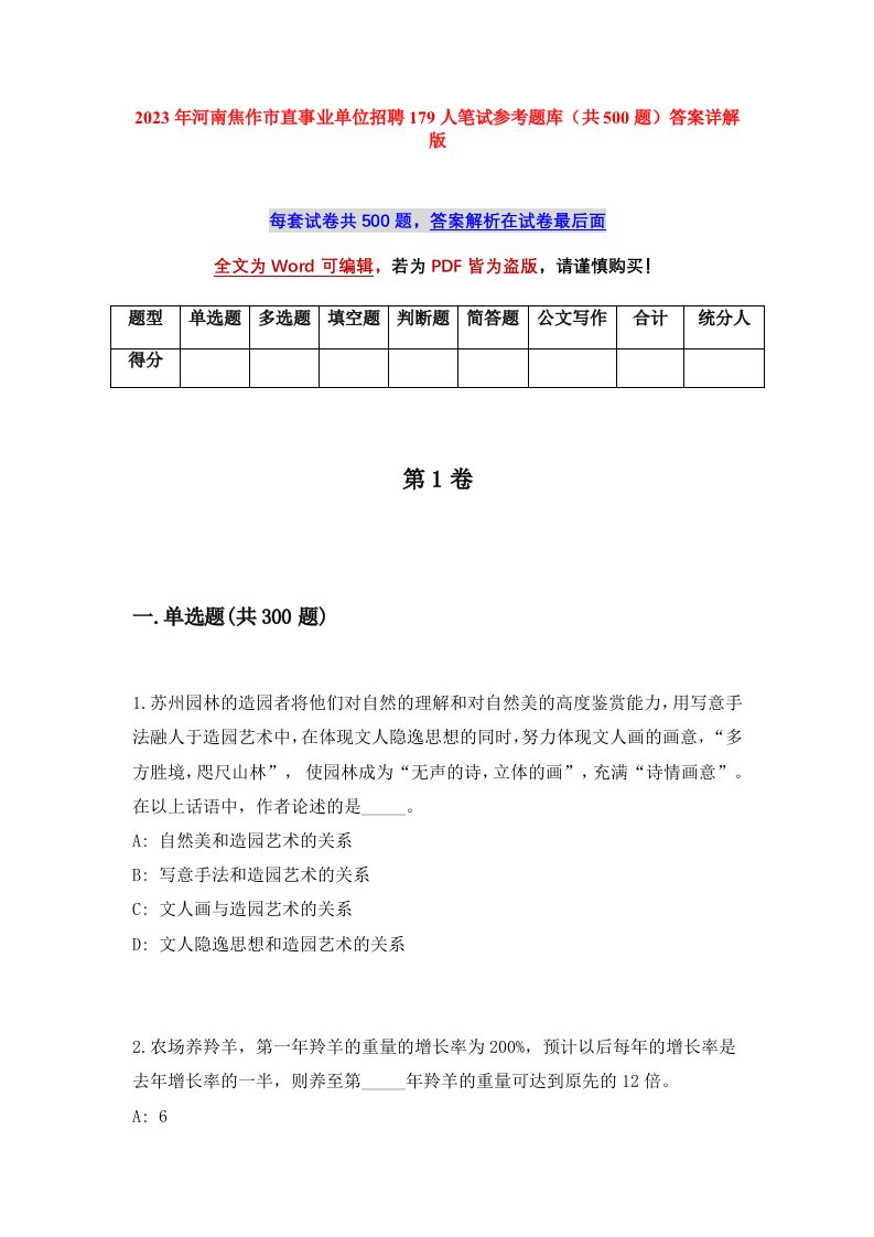 2023年河南焦作市直事业单位招聘179人笔试参考题库共500题答案详解版