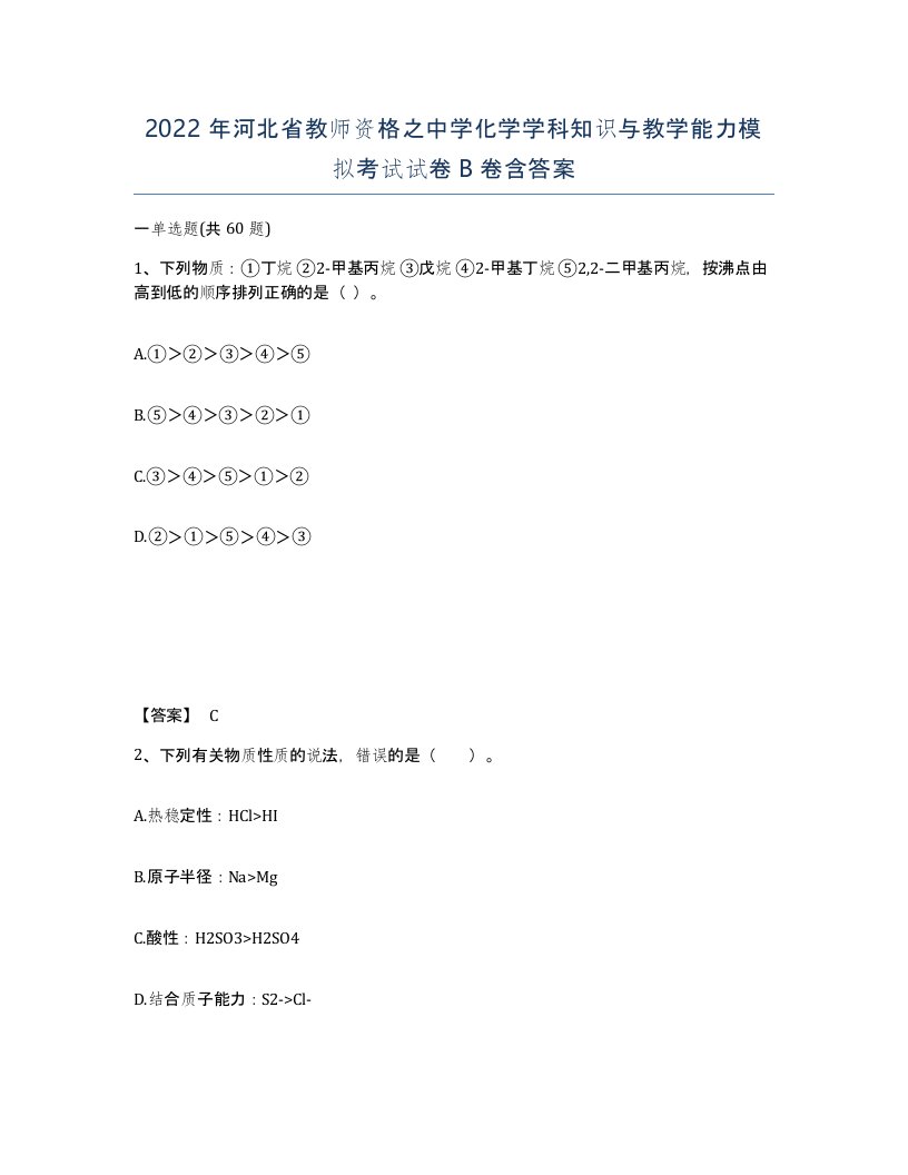 2022年河北省教师资格之中学化学学科知识与教学能力模拟考试试卷B卷含答案