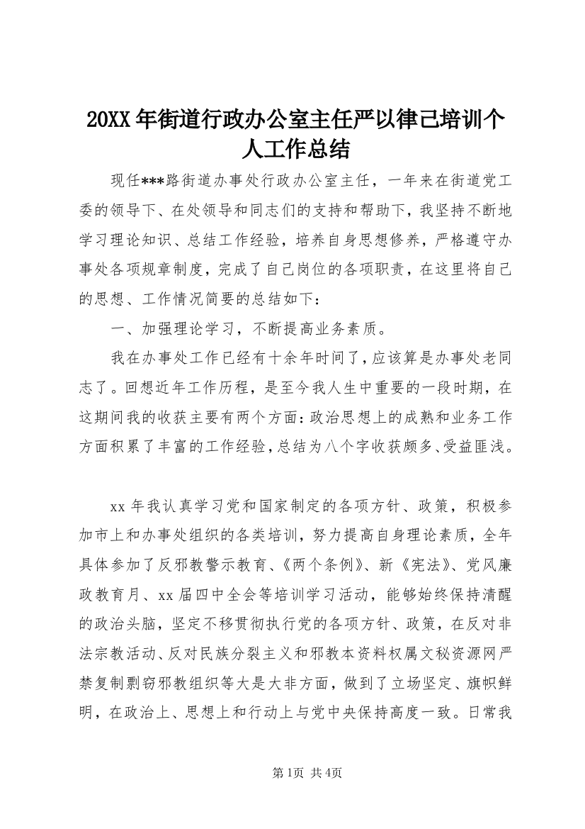 20XX年街道行政办公室主任严以律己培训个人工作总结