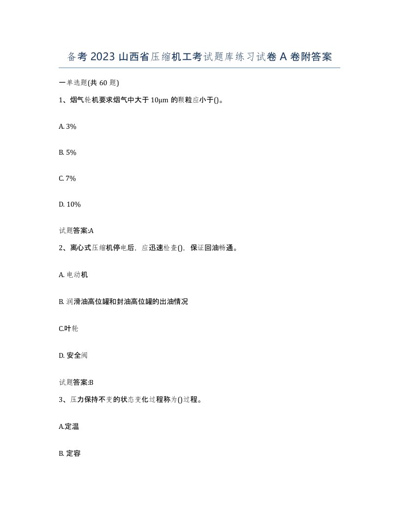 备考2023山西省压缩机工考试题库练习试卷A卷附答案