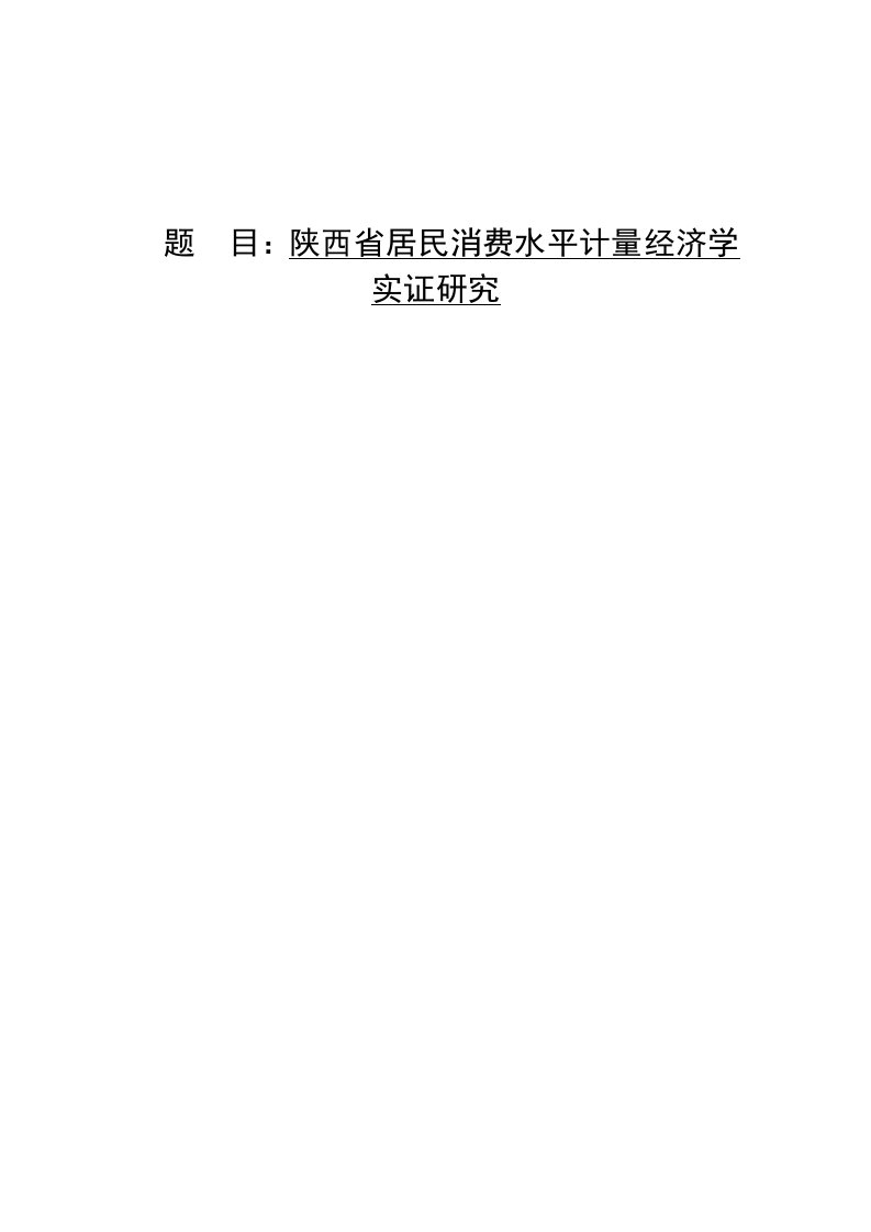 陕西省居民消费水平计量经济学模型