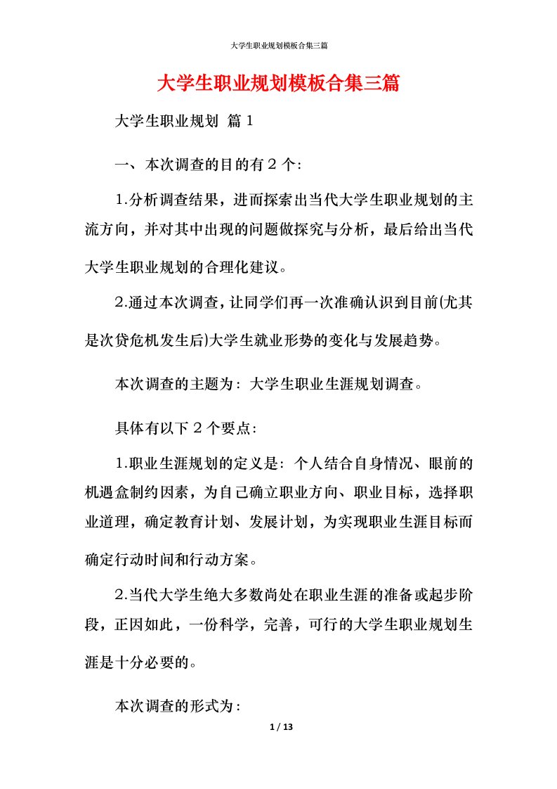 精编大学生职业规划模板合集三篇