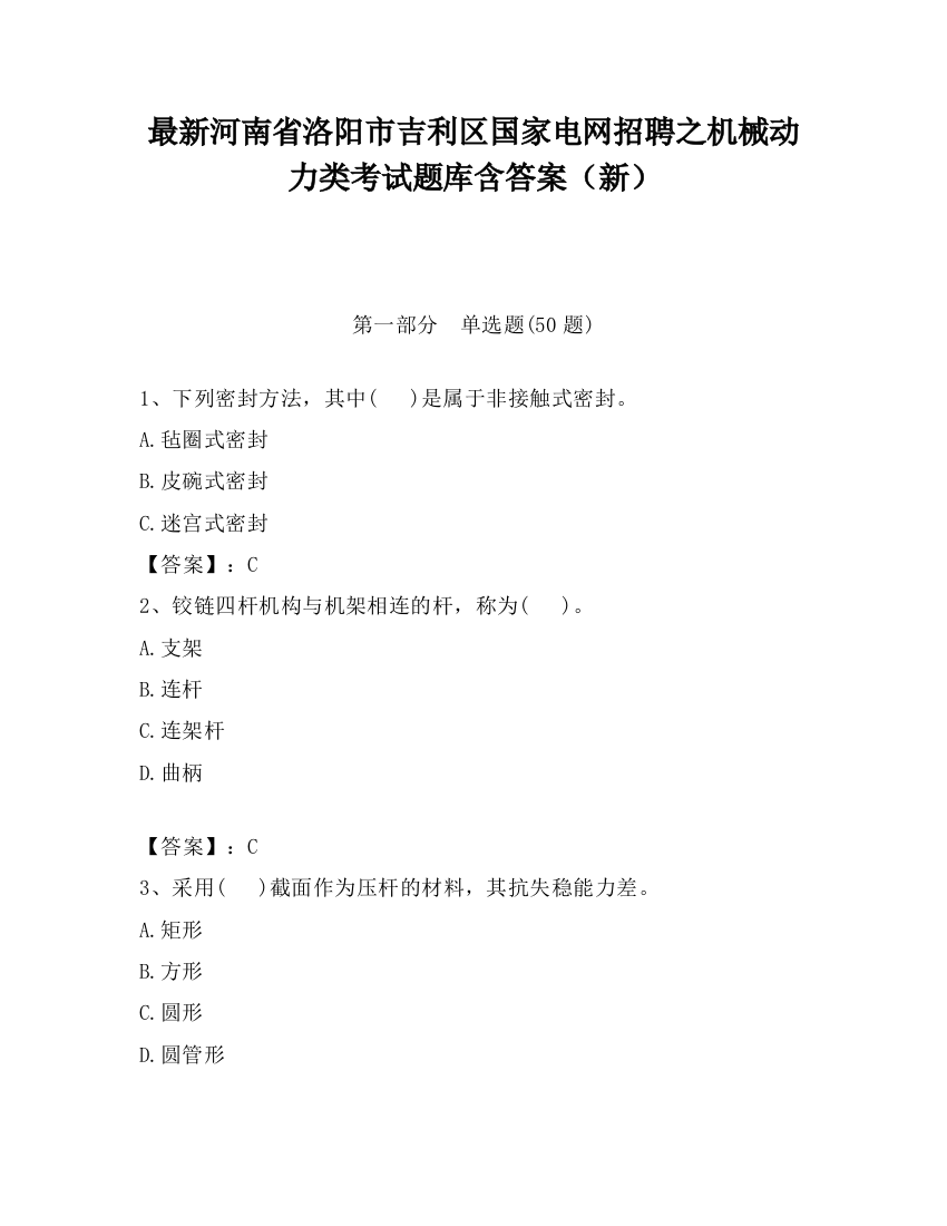 最新河南省洛阳市吉利区国家电网招聘之机械动力类考试题库含答案（新）