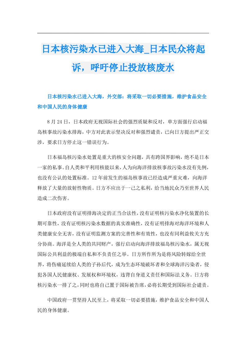 日本核污染水已进入大海_日本民众将起诉，呼吁停止投放核废水