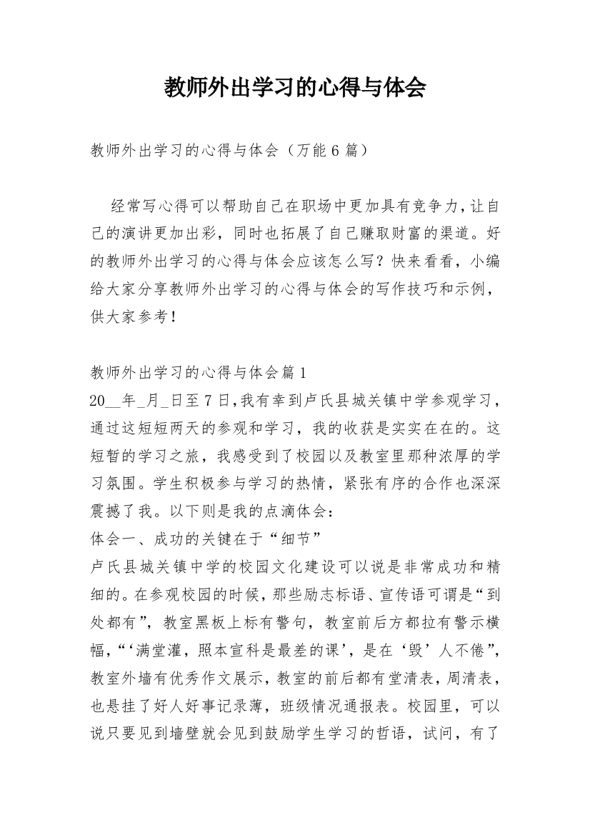 教师外出学习的心得与体会