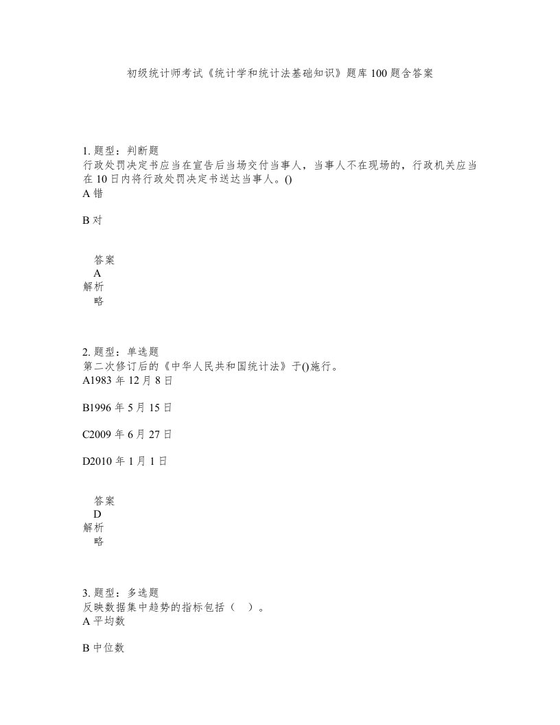 初级统计师考试统计学和统计法基础知识题库100题含答案第757版