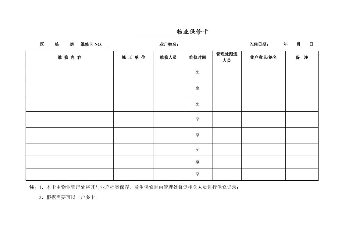 物业管理-WDWYFRMM7601物业保修卡259