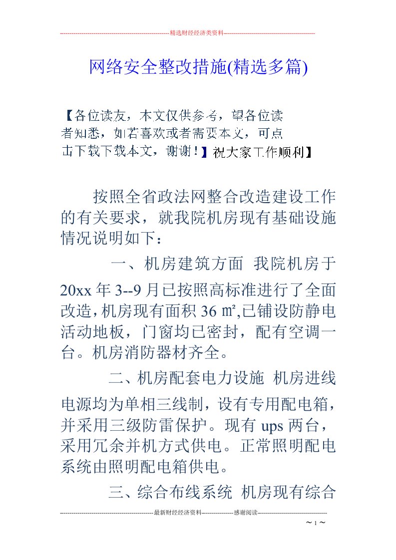 网络安全整改措施(精选多篇)