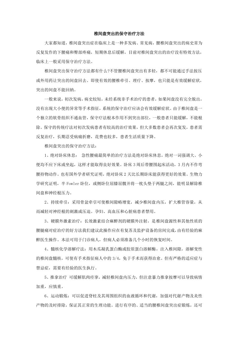 椎间盘突出的保守治疗方法