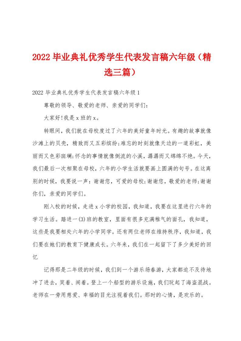 2022毕业典礼优秀学生代表发言稿六年级（精选三篇）