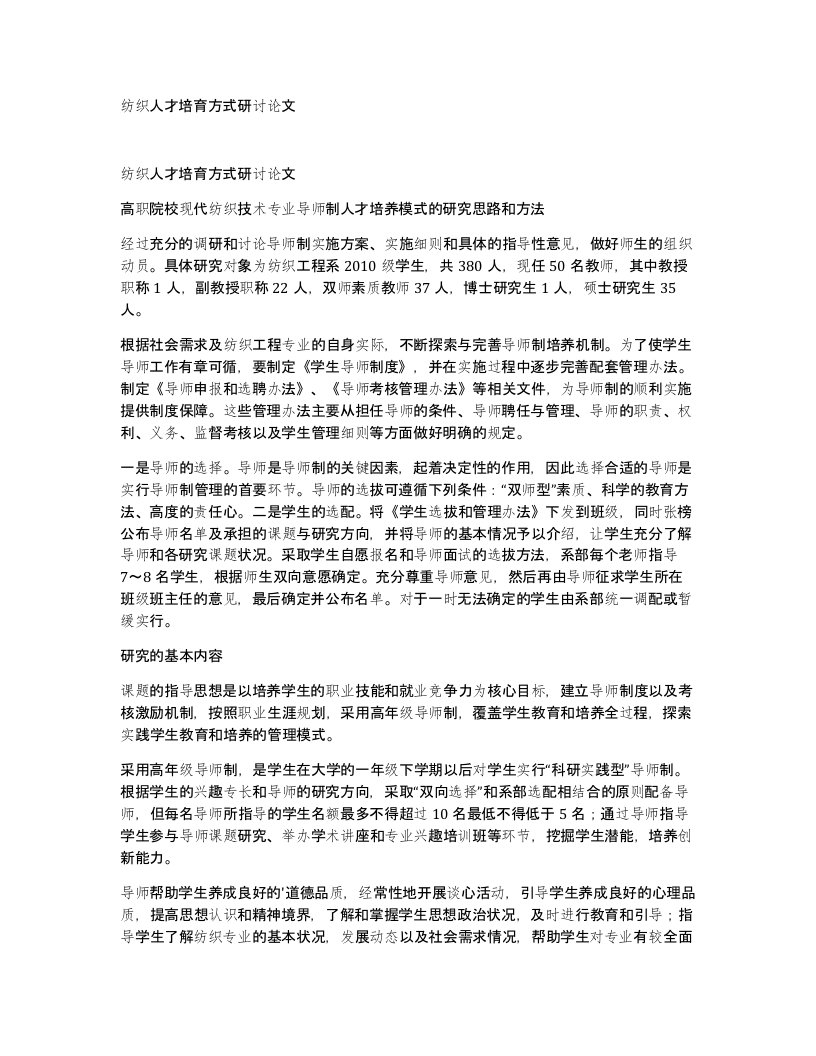 纺织人才培育方式研讨论文