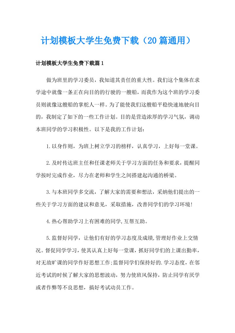 计划模板大学生免费下载（20篇通用）