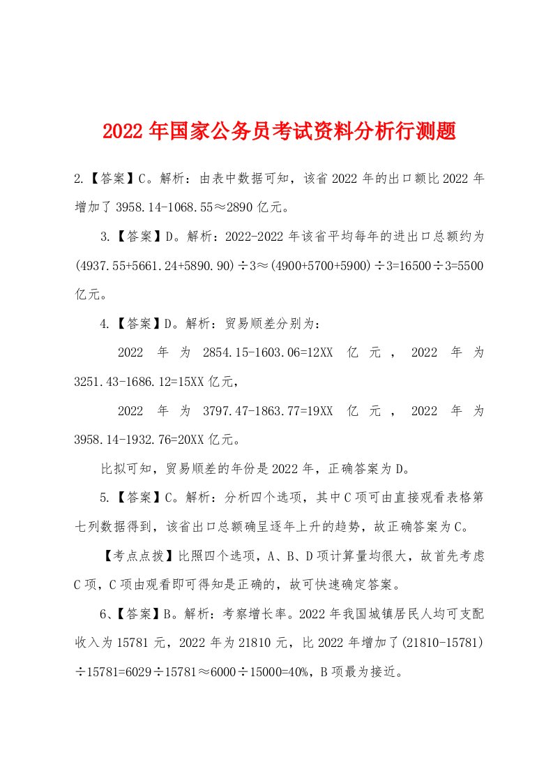 2022年国家公务员考试资料分析行测题