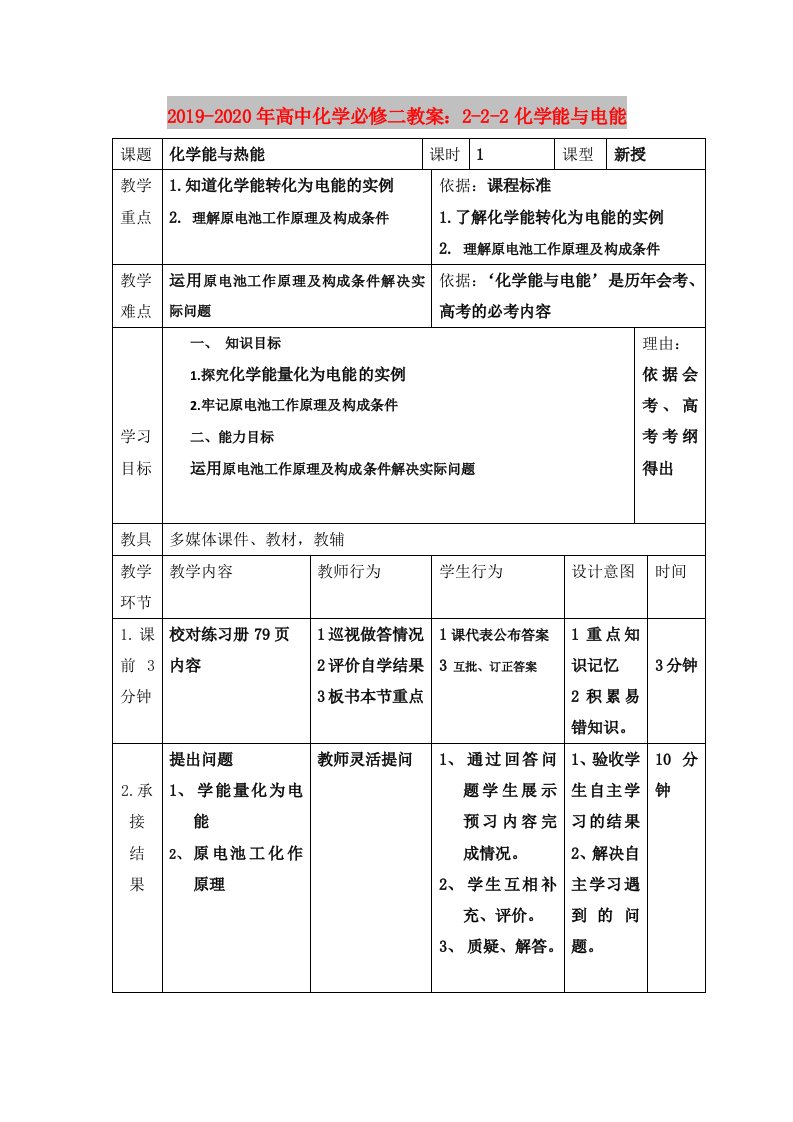 2019-2020年高中化学必修二教案：2-2-2化学能与电能