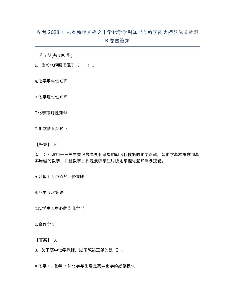 备考2023广东省教师资格之中学化学学科知识与教学能力押题练习试题B卷含答案