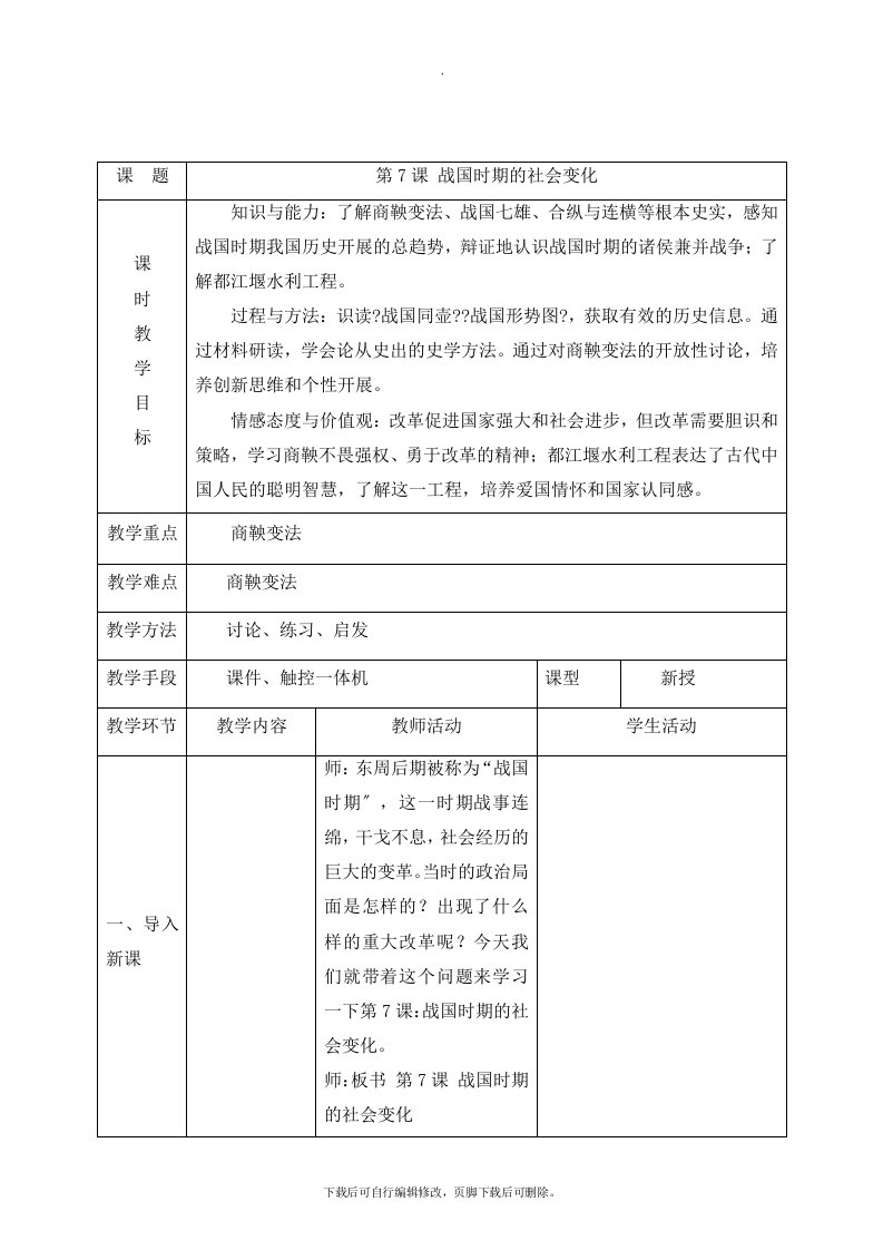 初中部编人教版历史七年级上册第7课《战国时期的社会变化》教案1