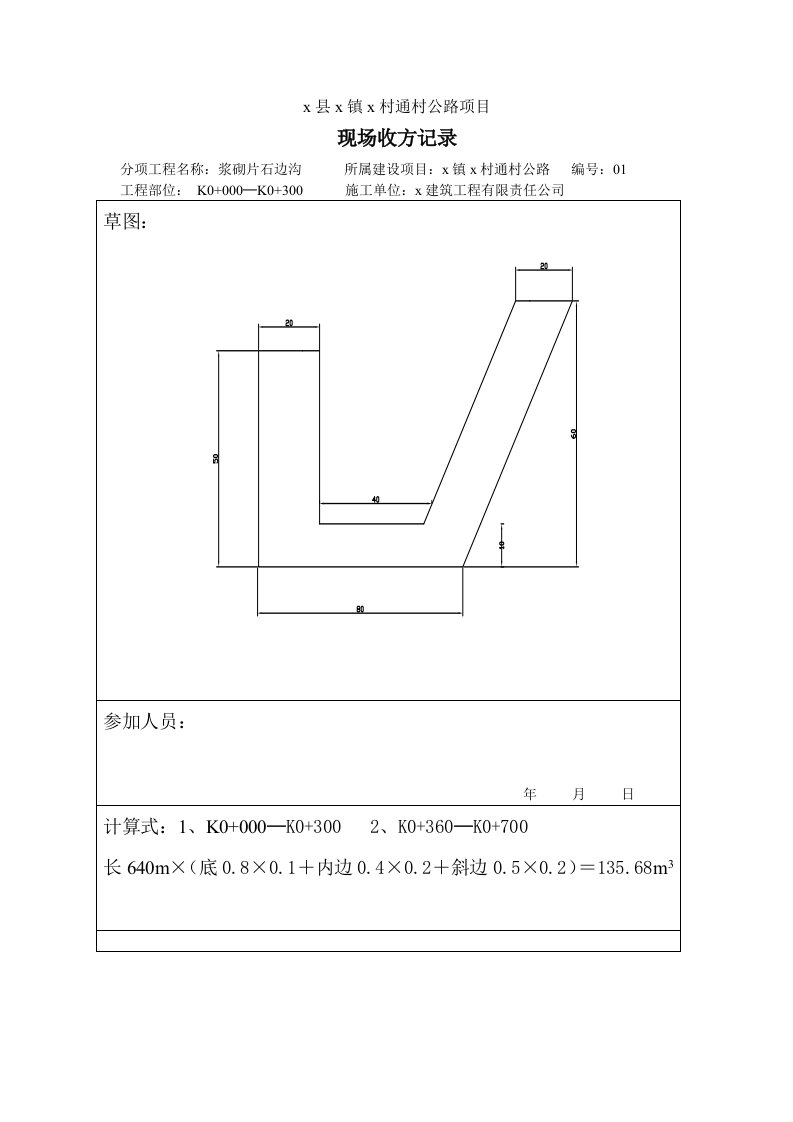 X县公路工程现场收方记录表