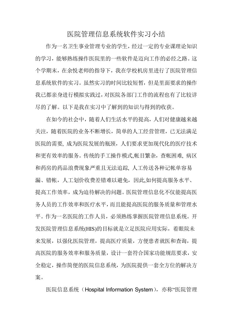 医院管理信息系统实习小结