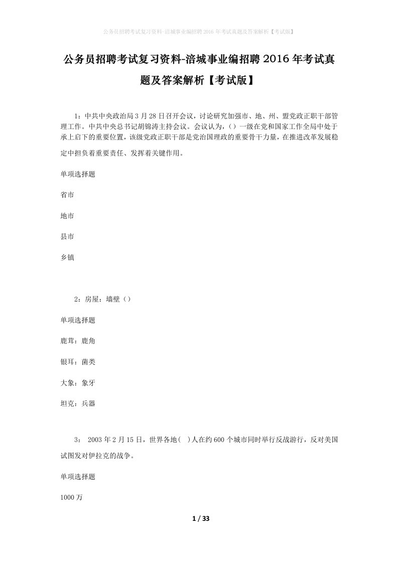 公务员招聘考试复习资料-涪城事业编招聘2016年考试真题及答案解析考试版