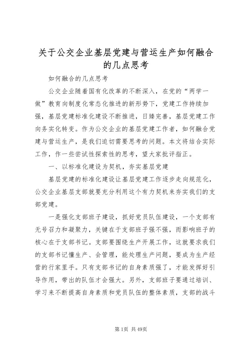 2022关于公交企业基层党建与营运生产如何融合的几点思考