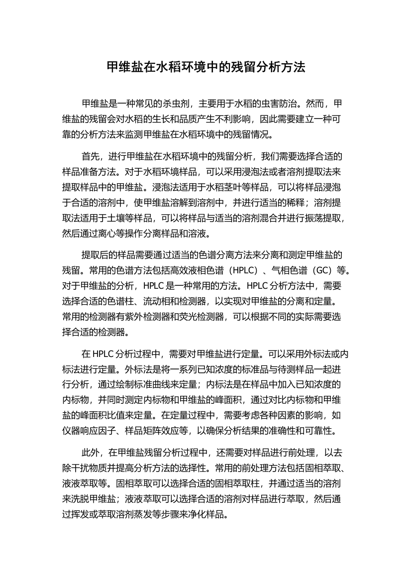 甲维盐在水稻环境中的残留分析方法