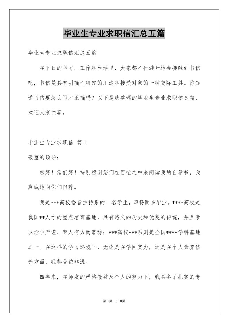 毕业生专业求职信汇总五篇例文