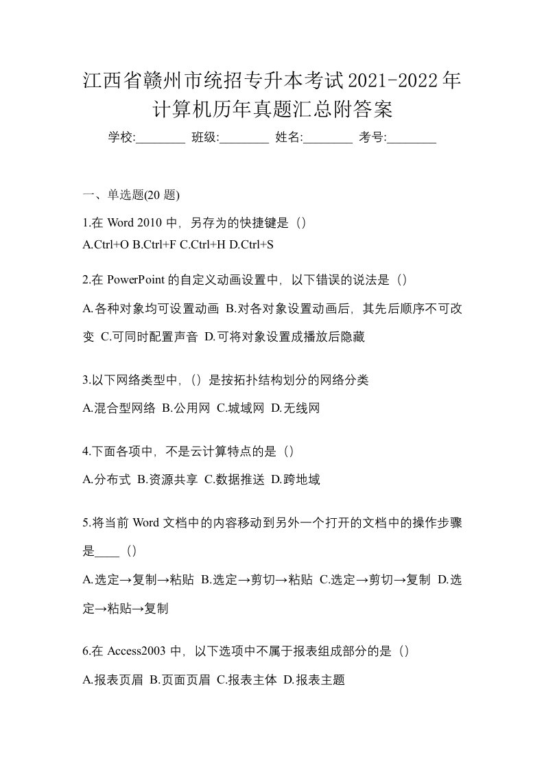 江西省赣州市统招专升本考试2021-2022年计算机历年真题汇总附答案