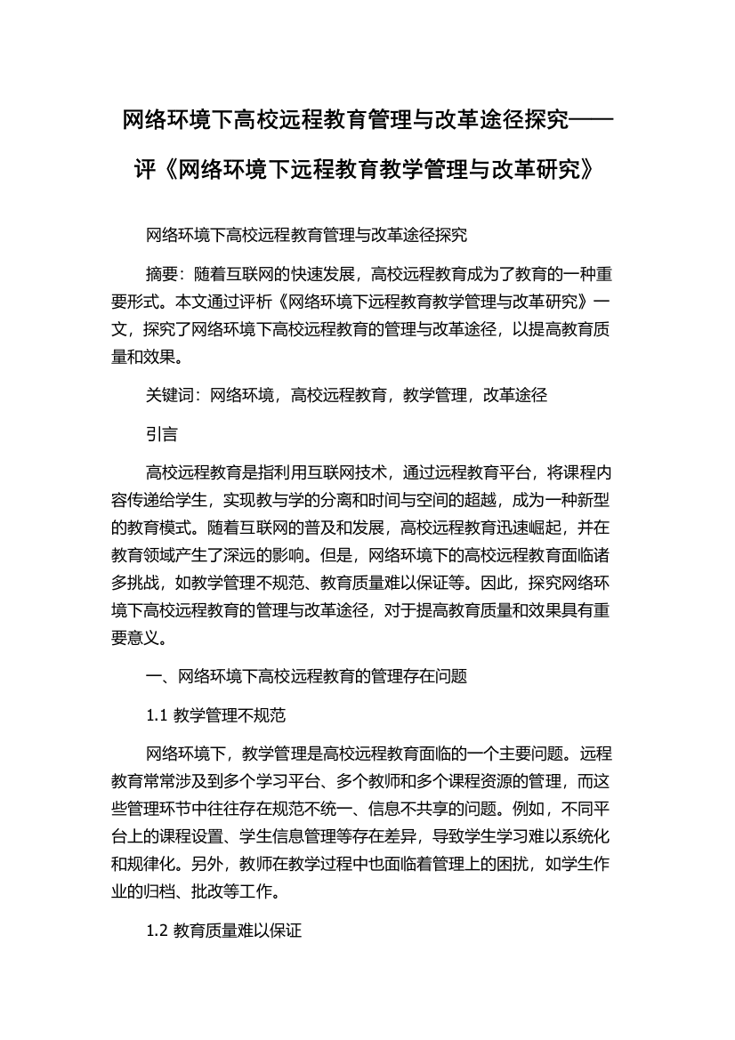 网络环境下高校远程教育管理与改革途径探究——评《网络环境下远程教育教学管理与改革研究》