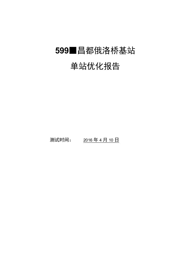 昌都俄洛桥基站单站优化报告