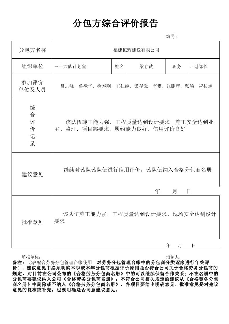 劳务分包评价表（精选）