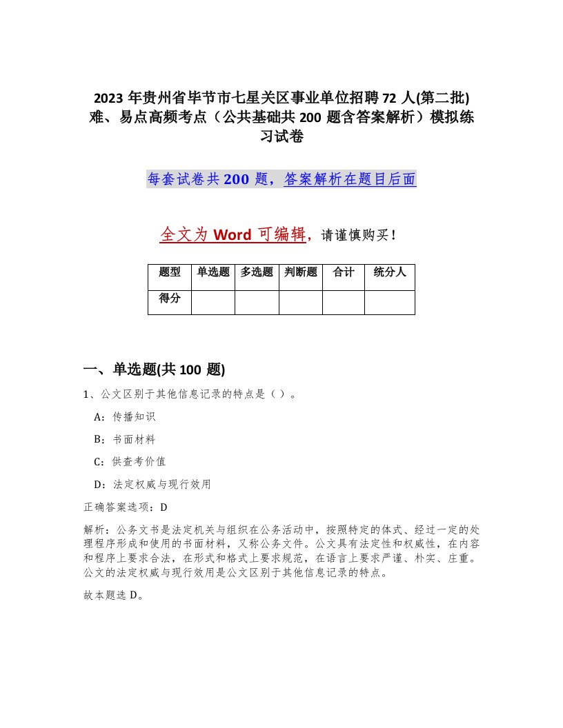 2023年贵州省毕节市七星关区事业单位招聘72人第二批难易点高频考点公共基础共200题含答案解析模拟练习试卷