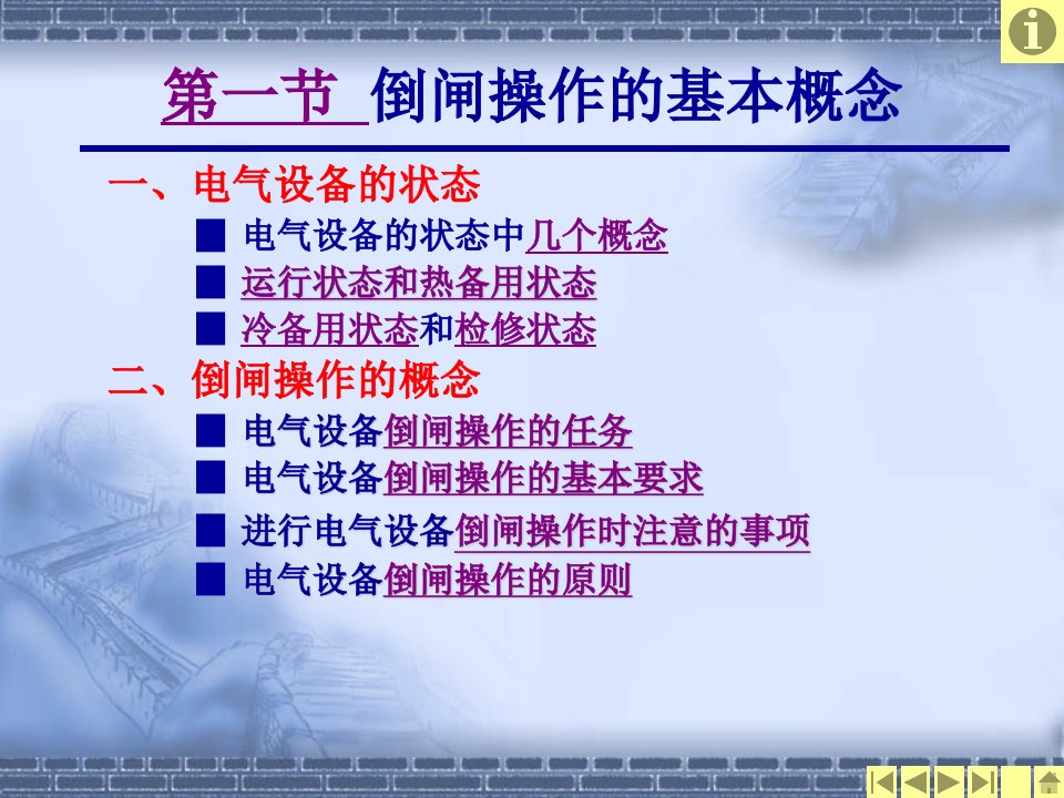 电气设备的倒闸操作PPT通用课件