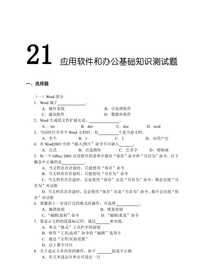 应用软件和办公基础知识测试题