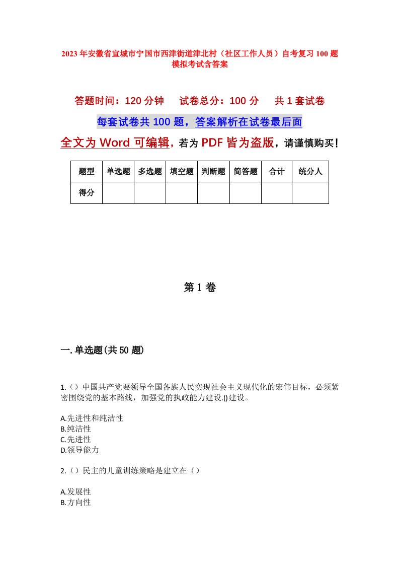 2023年安徽省宣城市宁国市西津街道津北村社区工作人员自考复习100题模拟考试含答案