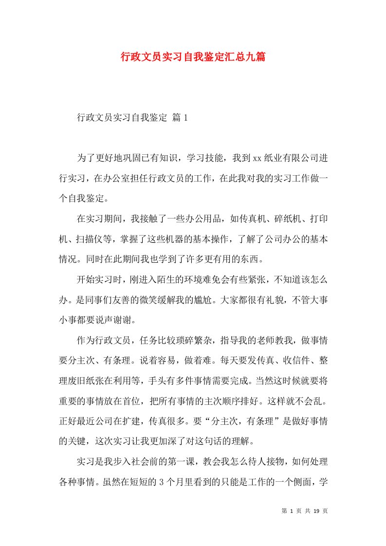 行政文员实习自我鉴定汇总九篇