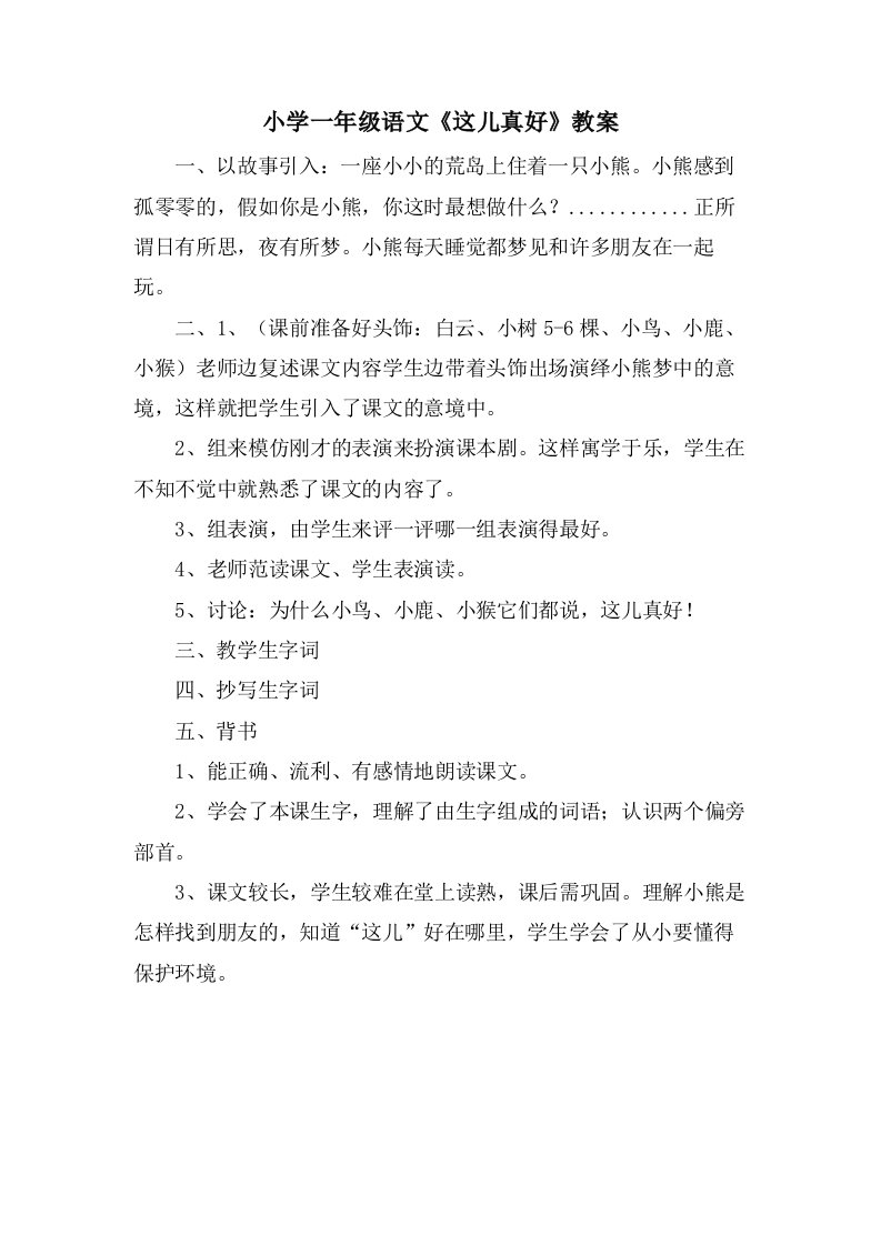 小学一年级语文《这儿真好》教案