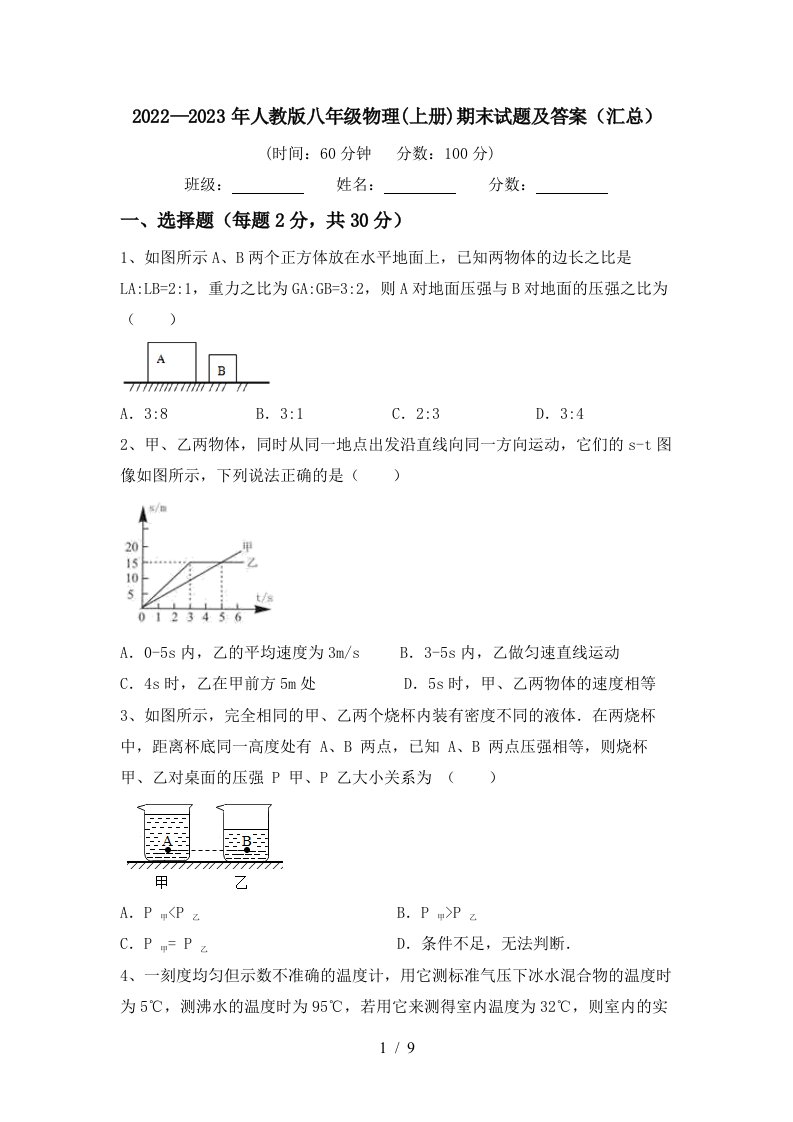 2022—2023年人教版八年级物理(上册)期末试题及答案(汇总)