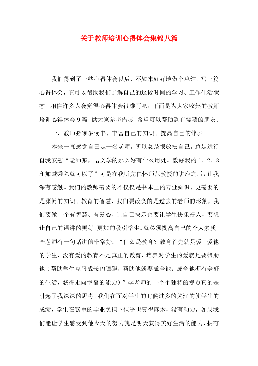 关于教师培训心得体会集锦八篇