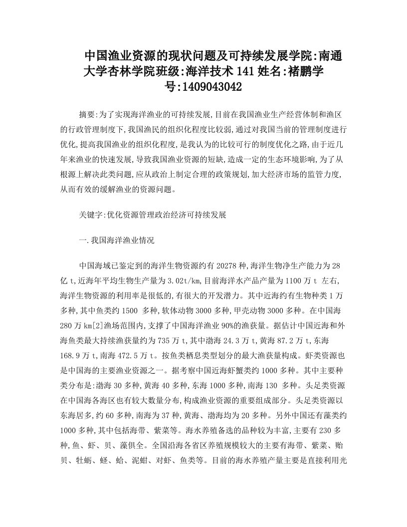 我国渔业资源现状