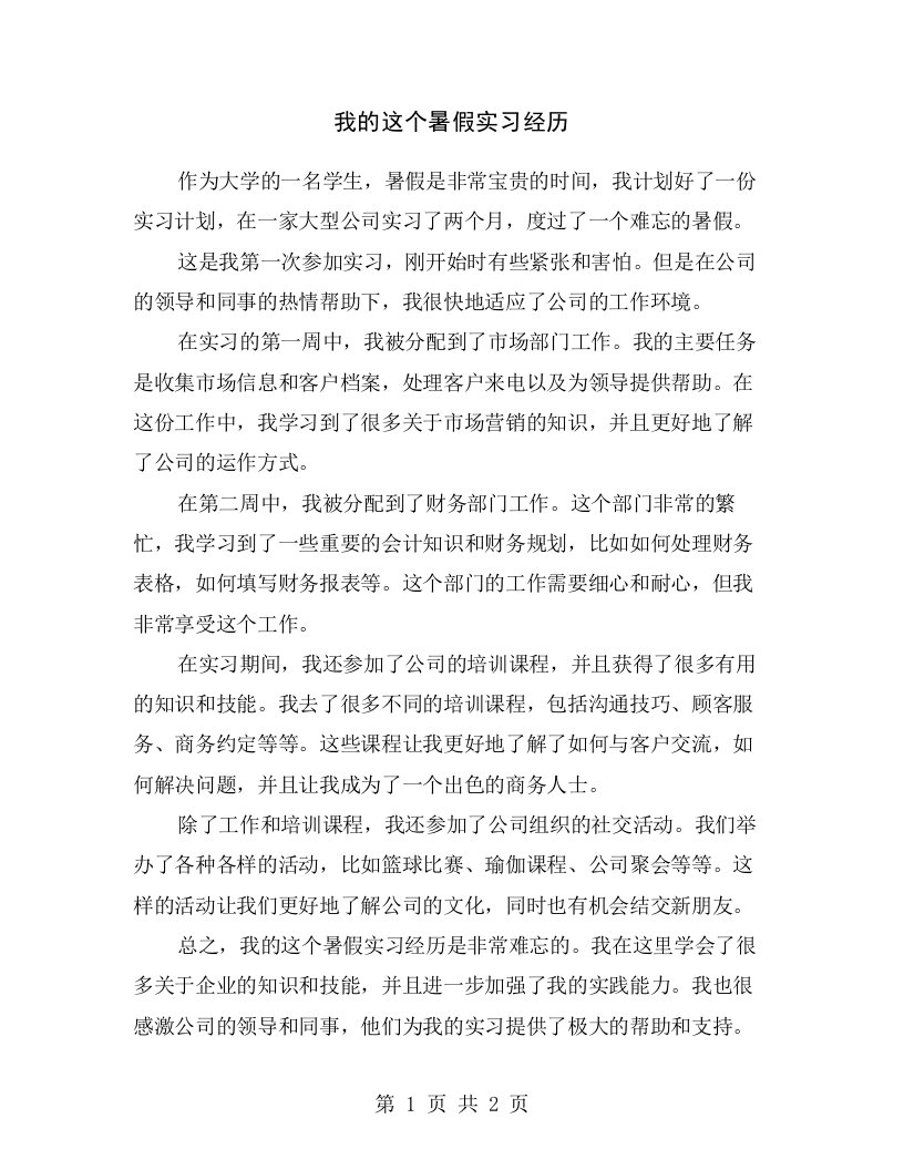 我的这个暑假实习经历