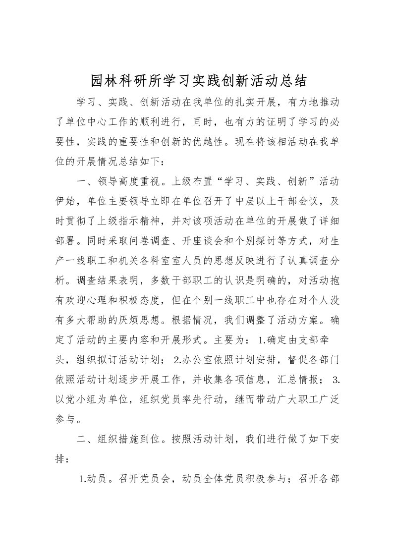 2022园林科研所学习实践创新活动总结