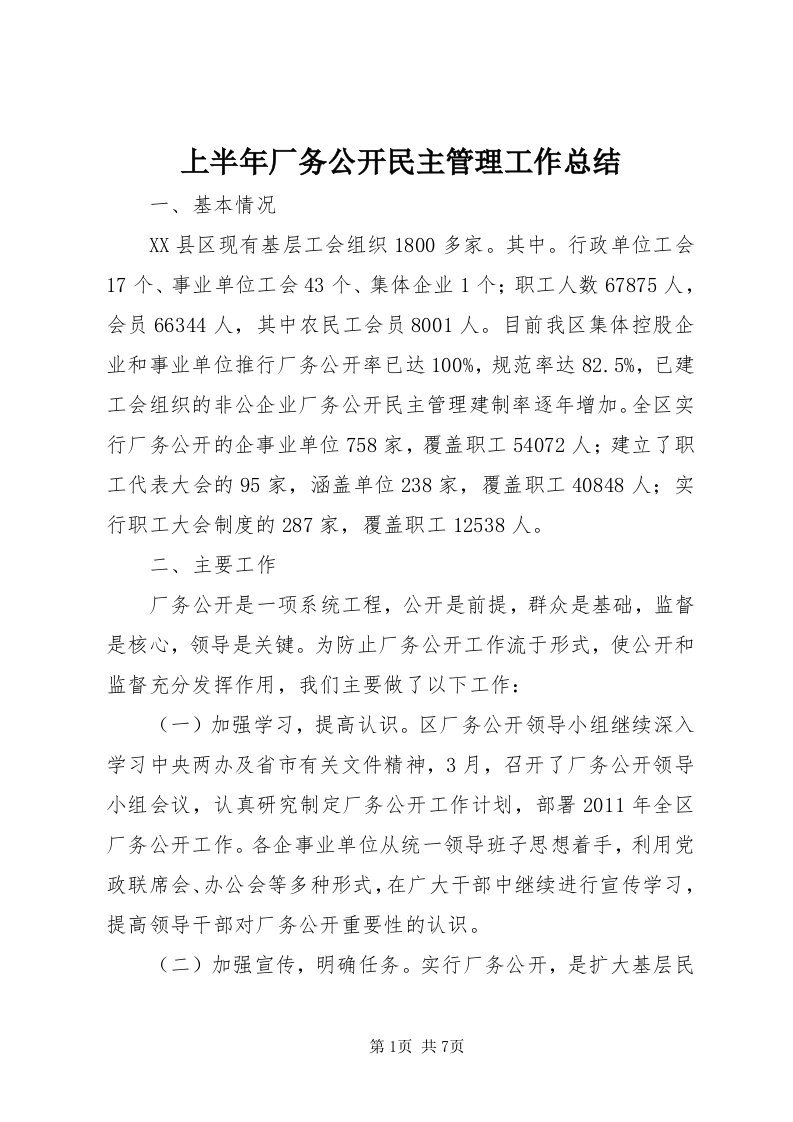 5上半年厂务公开民主管理工作总结