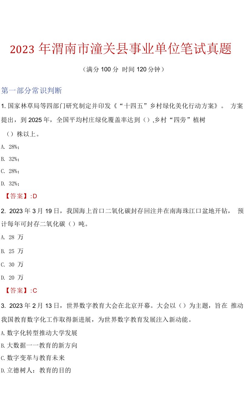 2023年渭南市潼关县事业单位笔试真题