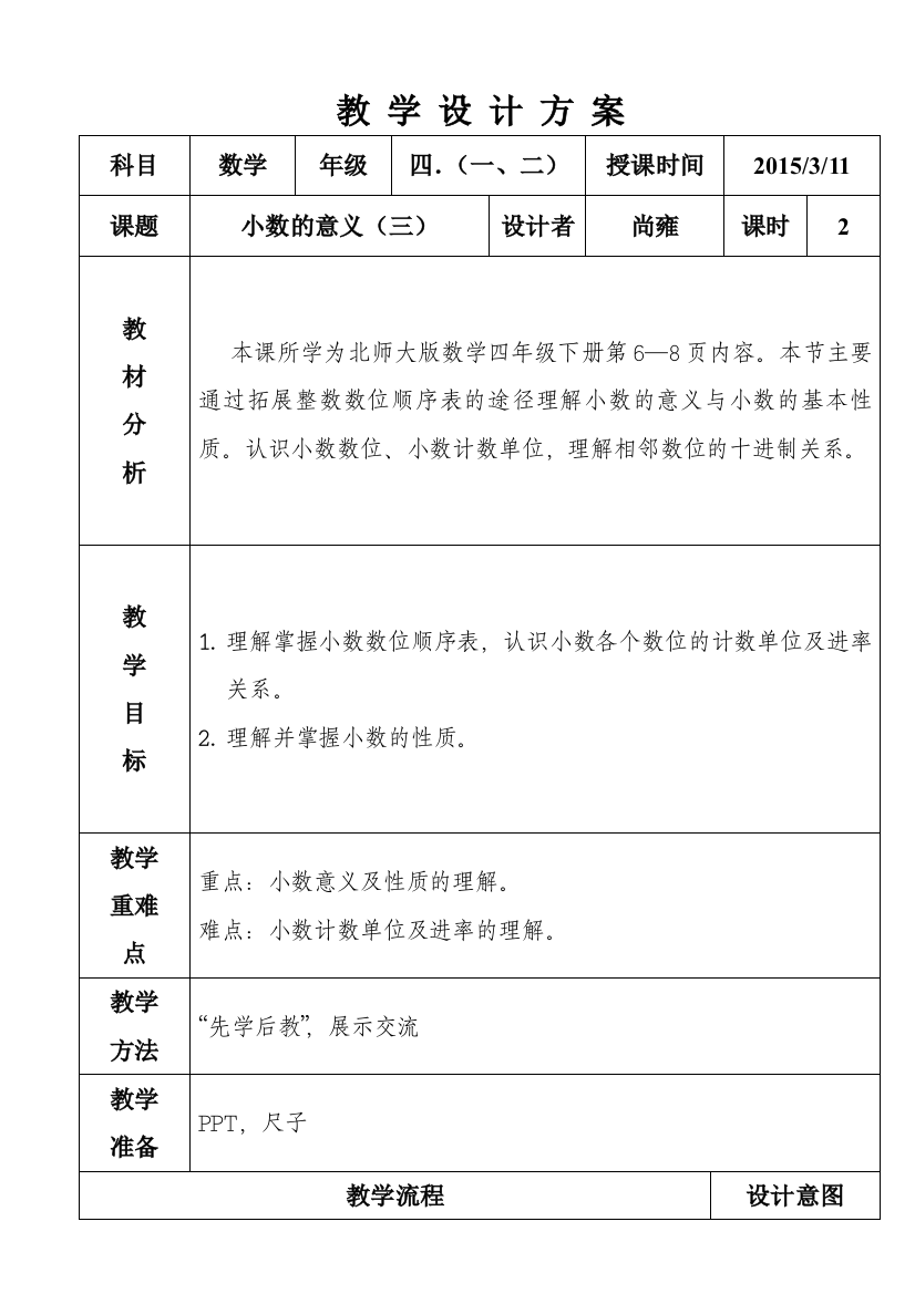 小数的意义三教学设计方案